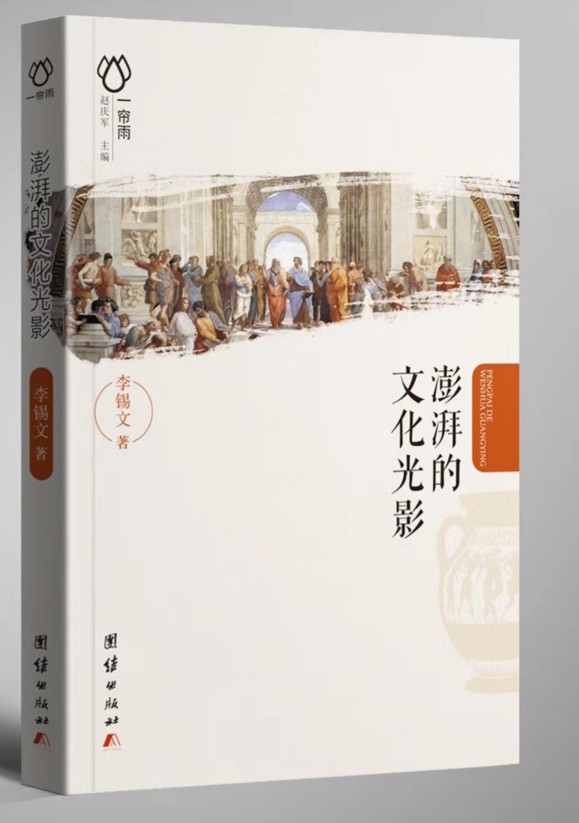 散文的文化视野—散文家李锡文新作《澎湃的文化光影》近日出版