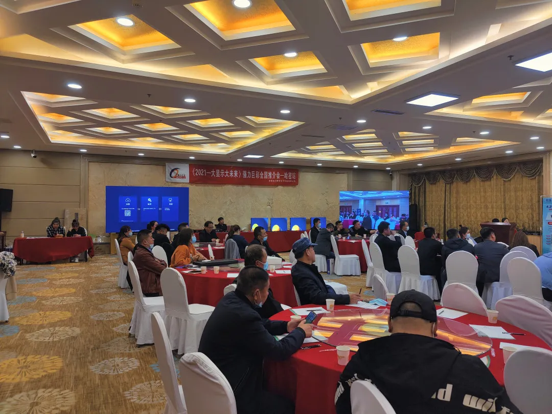 势如破竹!2021强力巨彩推介会大潮全面启幕
