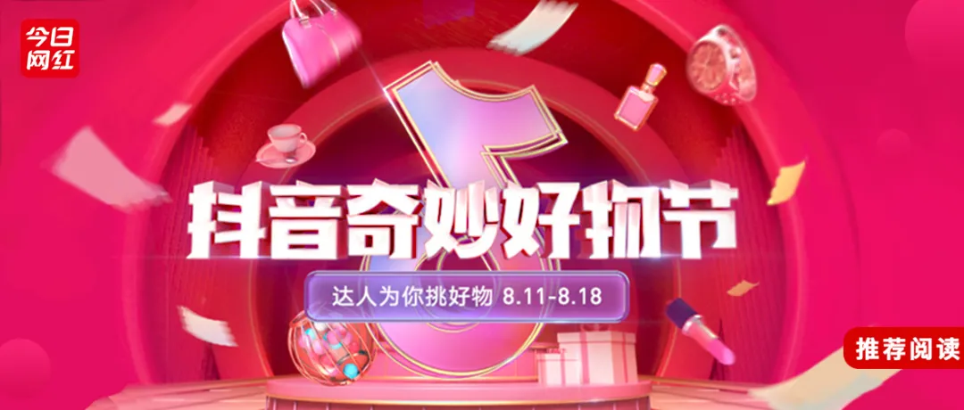 专场火爆!抖音奇妙好物节我们还发掘了这些……