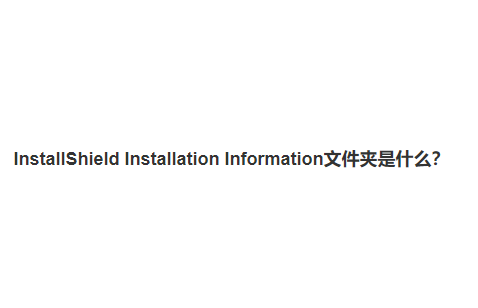 InstallShield Installation 文档