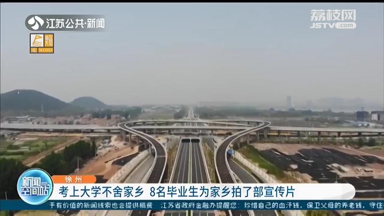 考上大学不舍家乡 徐州8名同学为家乡拍了部宣传片