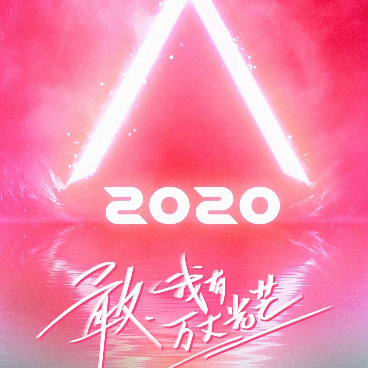 当《创造2020》遇上《青春有你2》，同为偶像养成
