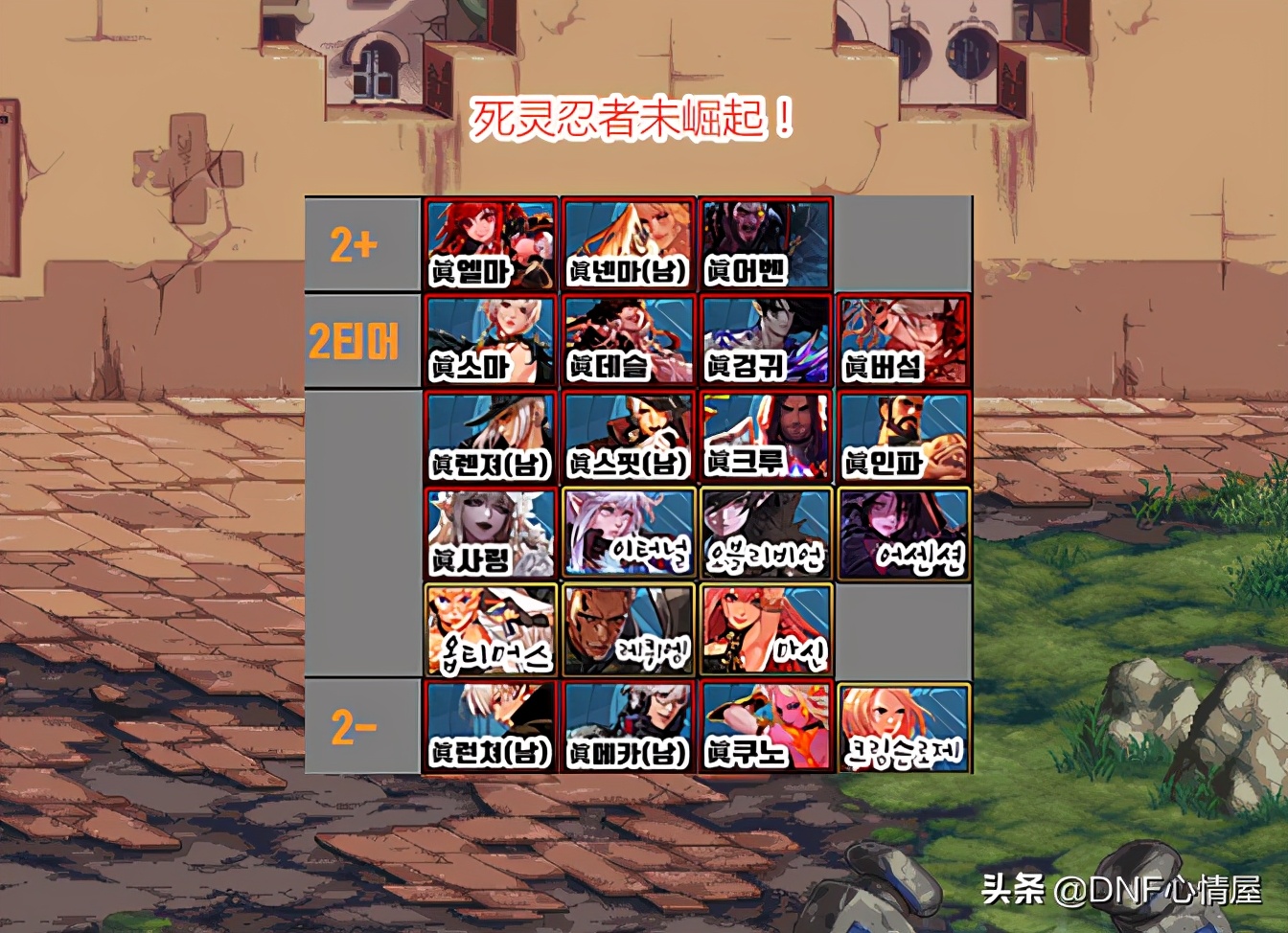 DNF：韩服全职业新排名出炉，刺客影舞者崛起，三觉已登临T1