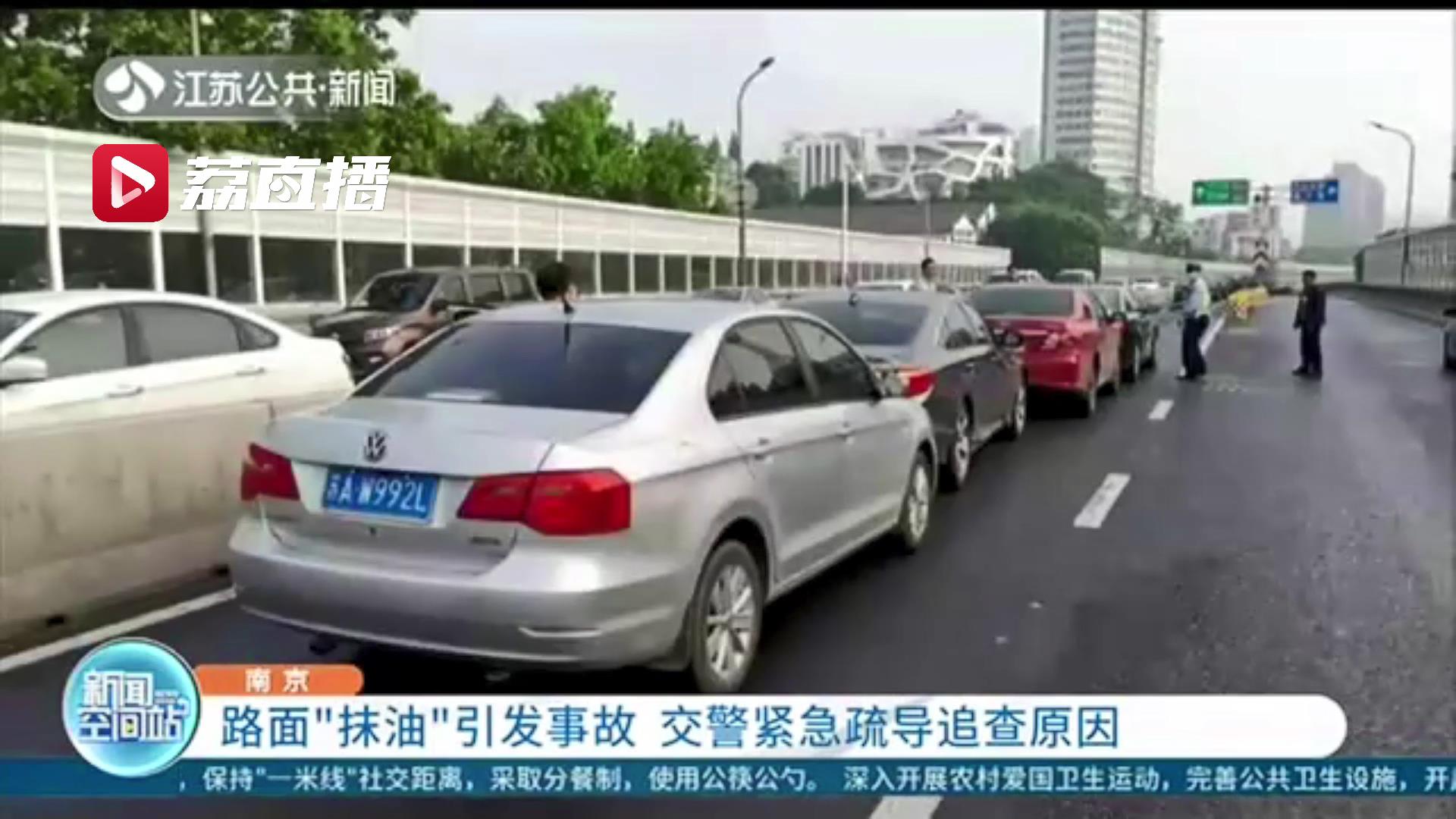 南京一路面“抹油”引发事故 交警：应保持安全距离，切勿紧急操作