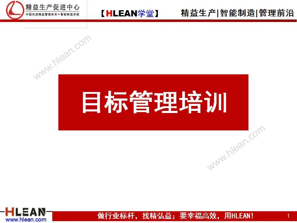 精益生產 PPT  目標管理培訓