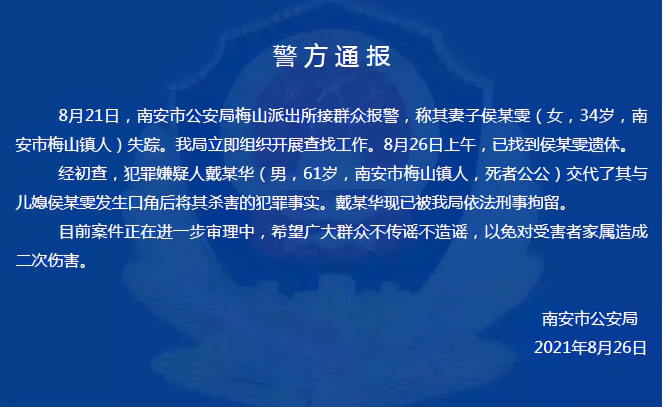 泉州南安警方通报：口角后，公公杀害儿媳，公公已被刑拘
