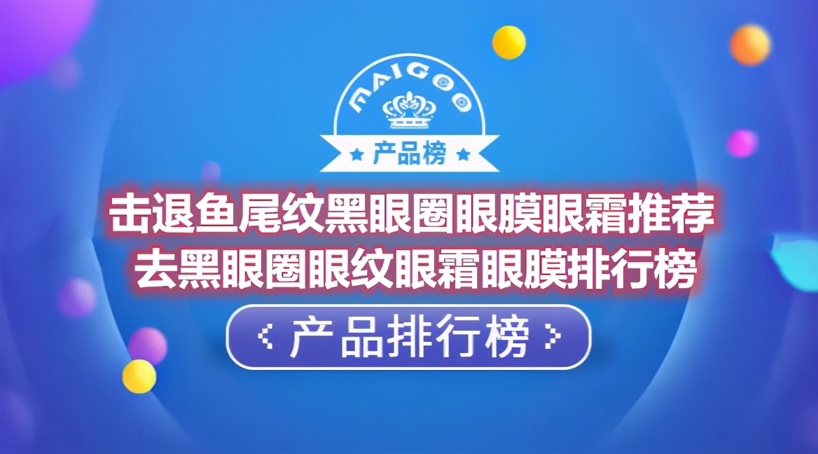 击退鱼尾纹黑眼圈眼膜眼霜推荐 去黑眼圈眼纹眼霜眼膜排行榜