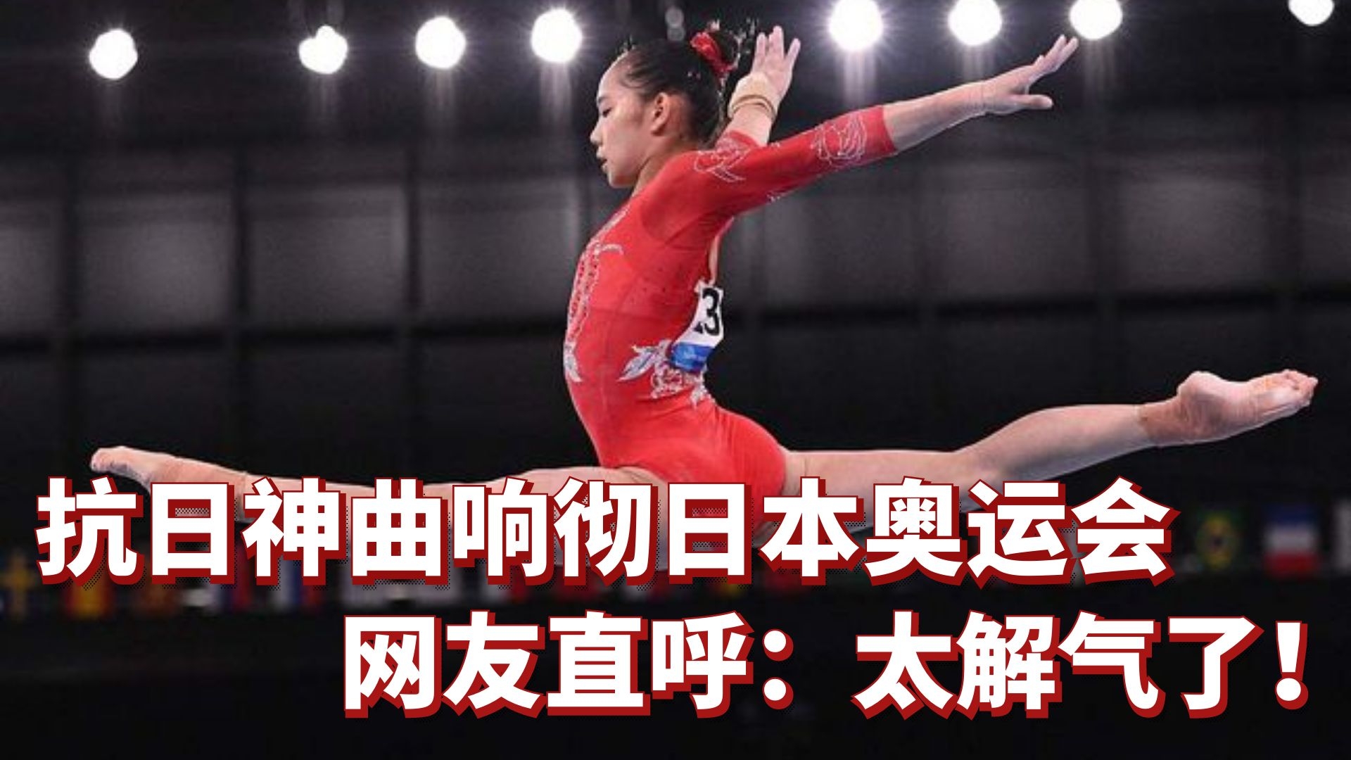 太解气了！抗日歌曲《九儿》响彻东京赛场，中国青年奥运大放异彩