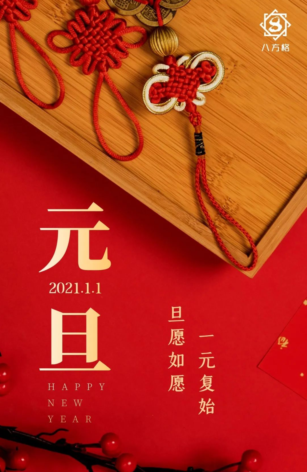 年年今日新，歲歲賀元旦