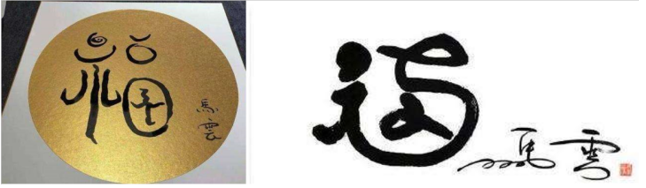 马云又双叒叕送“福”字了，网友：这不是蚂蚁森林+盒马嘛？