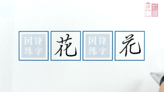 今日學習 花 大國鋒漢字教育 Mdeditor