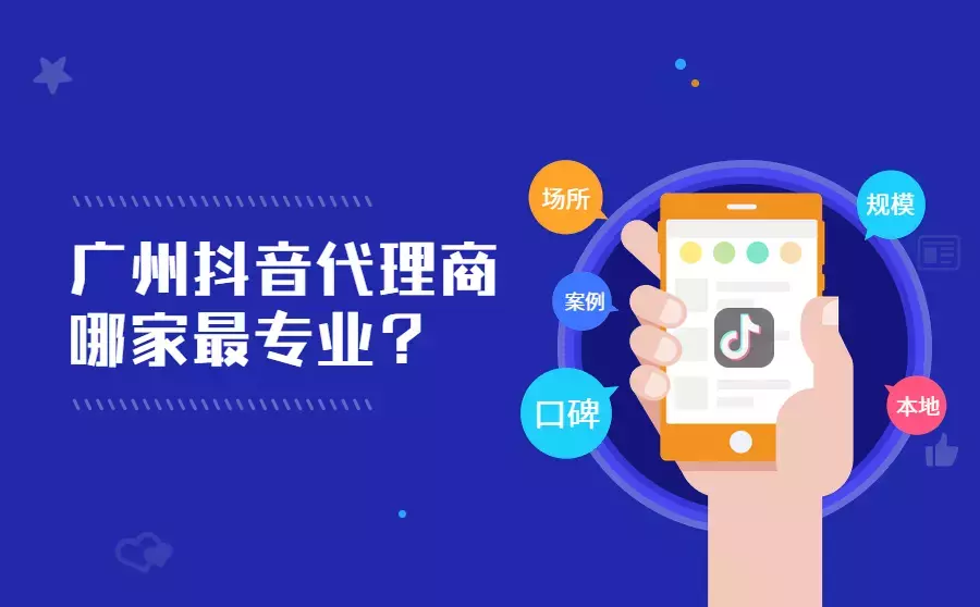 广州抖音署理商哪家最专业？投放抖音广告怎么收费？