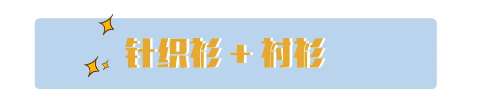 开秋必备针织衫，我给你108个穿搭思路