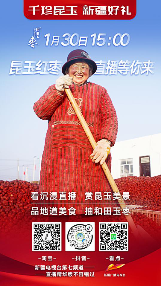 看沉浸直播，品大美新疆，抽和田玉枣