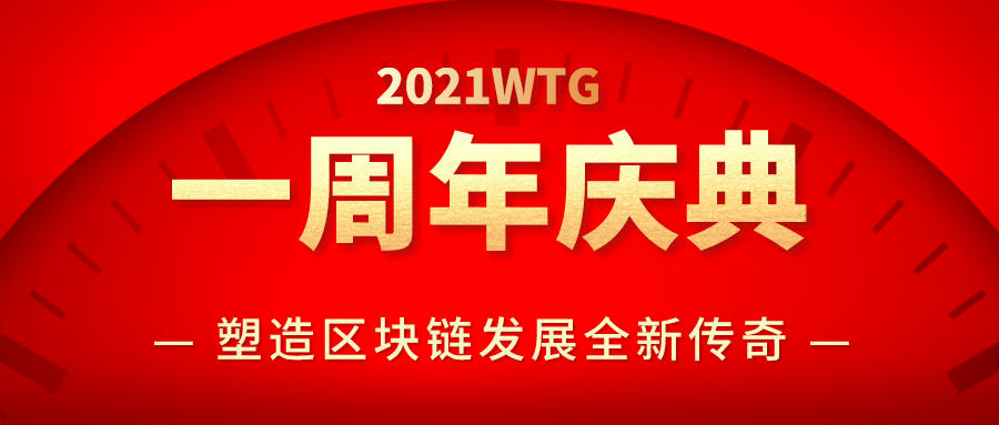 WTG一周年寄言：继续塑造区块链生态的全新传奇