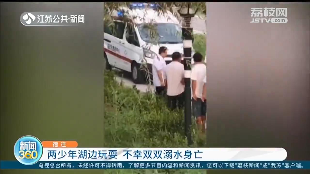 宿迁：小女孩掉湖里，小男孩去救他 两少年不幸溺水身亡