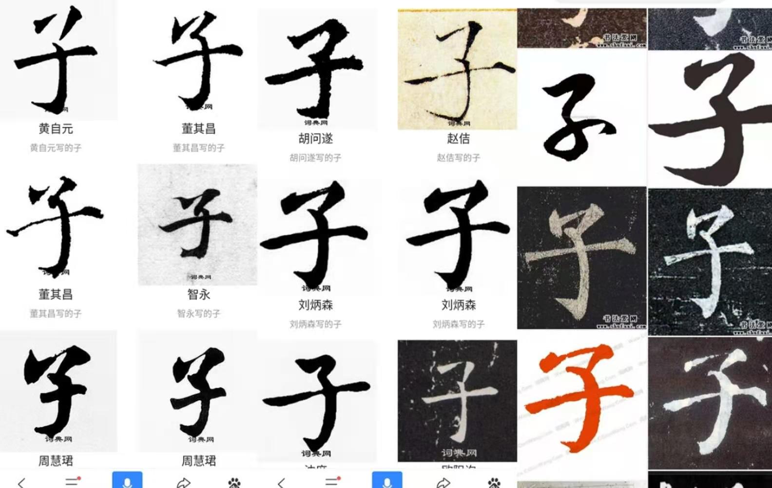 和風習字專題系列 獨體字 子 字書寫解析 細雨和風習字 Mdeditor