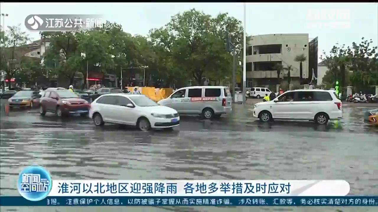 淮河以北地区迎强降雨 江苏各地多举措及时应对