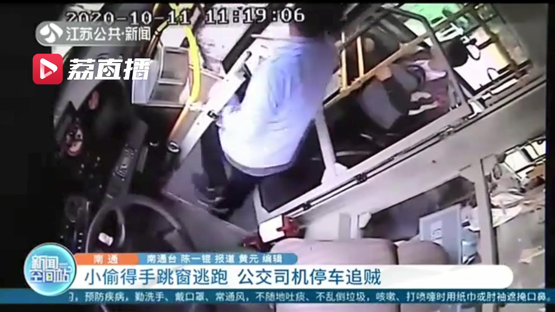 小偷得手跳窗逃跑 南通一公交司机停车追贼