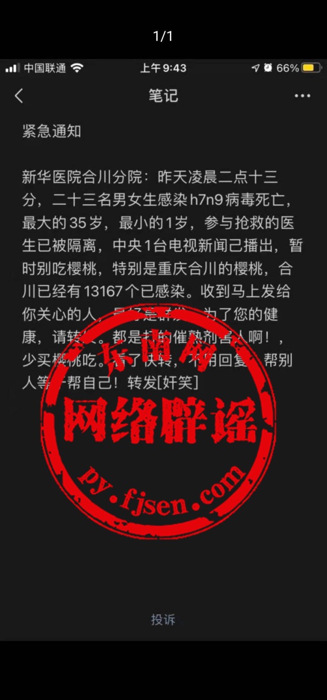 新华医院合川分院的紧急通知“吃樱桃会感染H7N9病毒”？假的