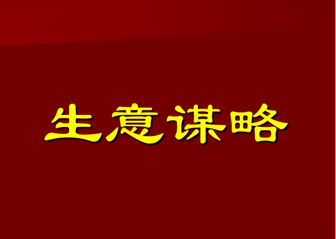 生意人要赚钱就要会做局：会做局的生意人是顶尖的生意人