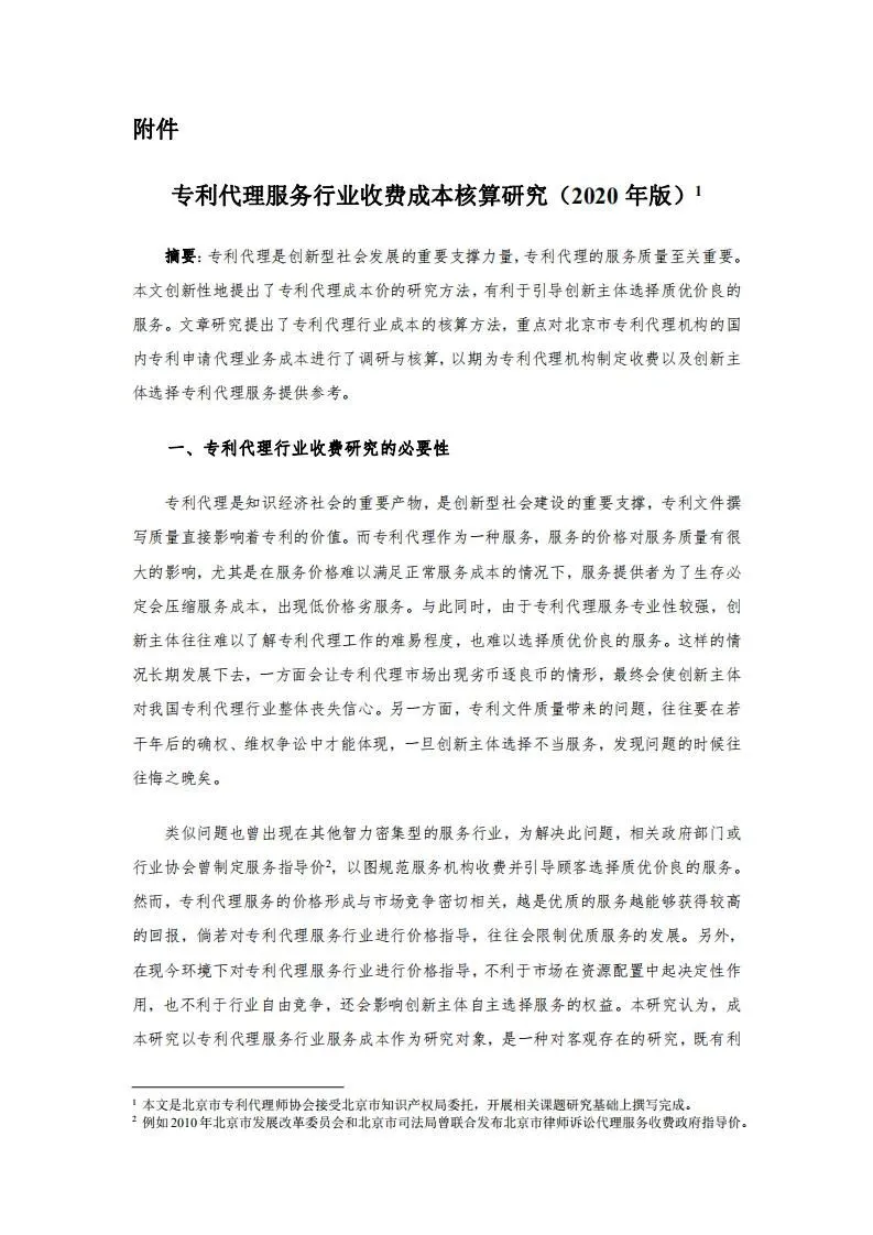 发明专利14000元起！2020年北京地区专利申请代理服务成本公布