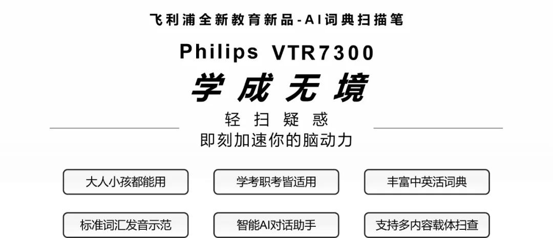 飞利浦扫描词典笔VTR7300：一笔轻扫，学成无境