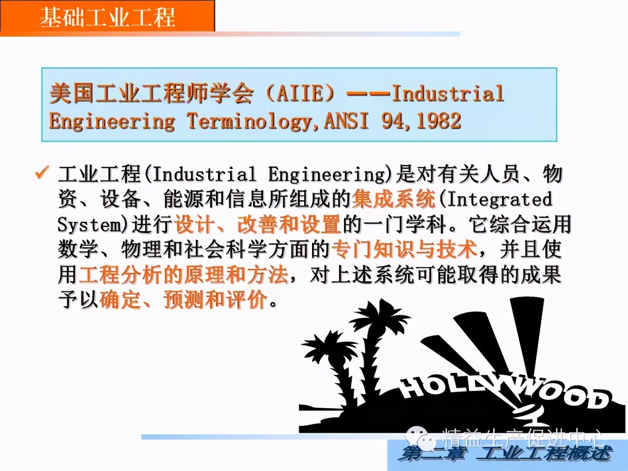 「精益学堂」工业工程概述（一）