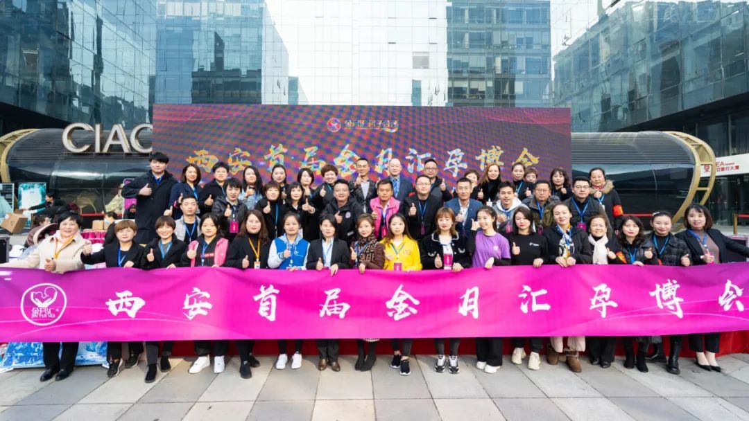 火爆全城｜热烈祝贺西安首届金月汇孕博会圆满成功