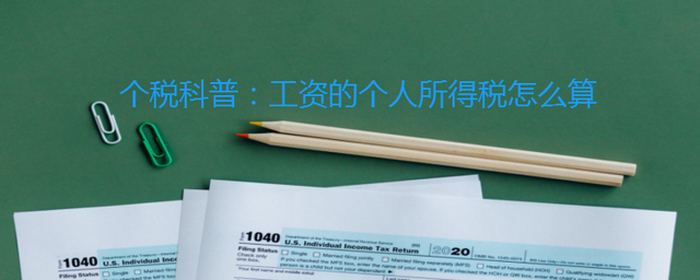 個稅科普：工資的個人所得稅怎么算