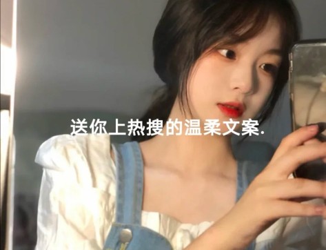 很火的温柔文案