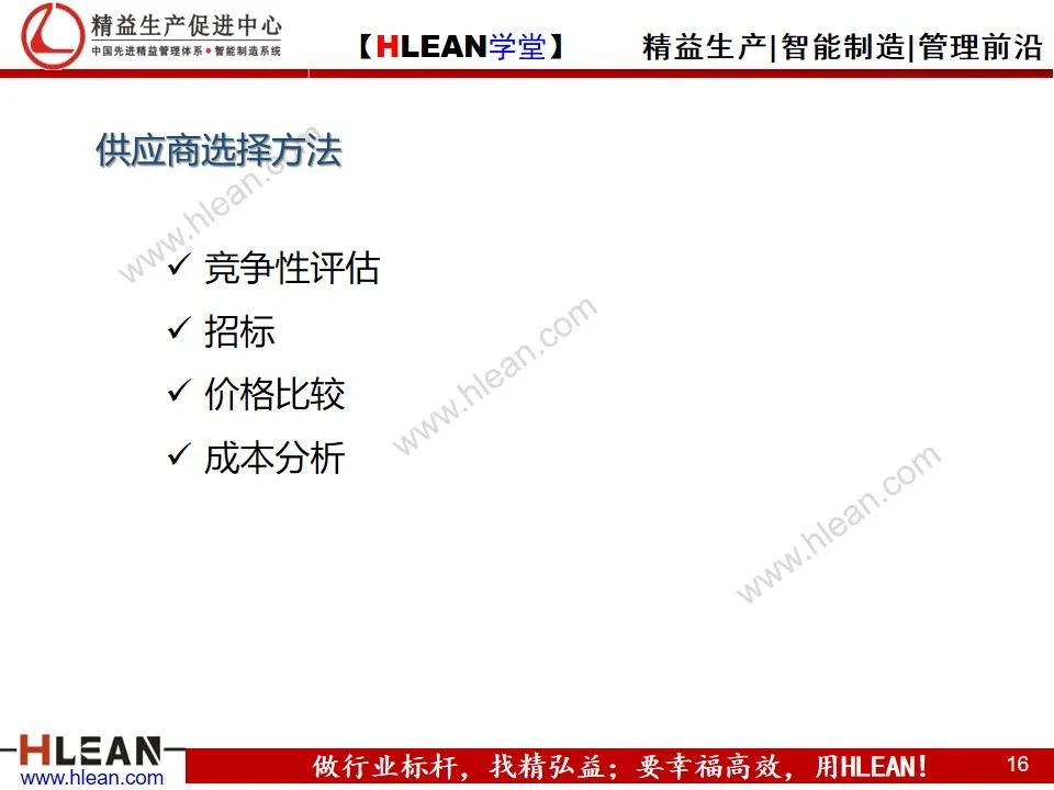 「精益学堂」供应商关系管理与维护