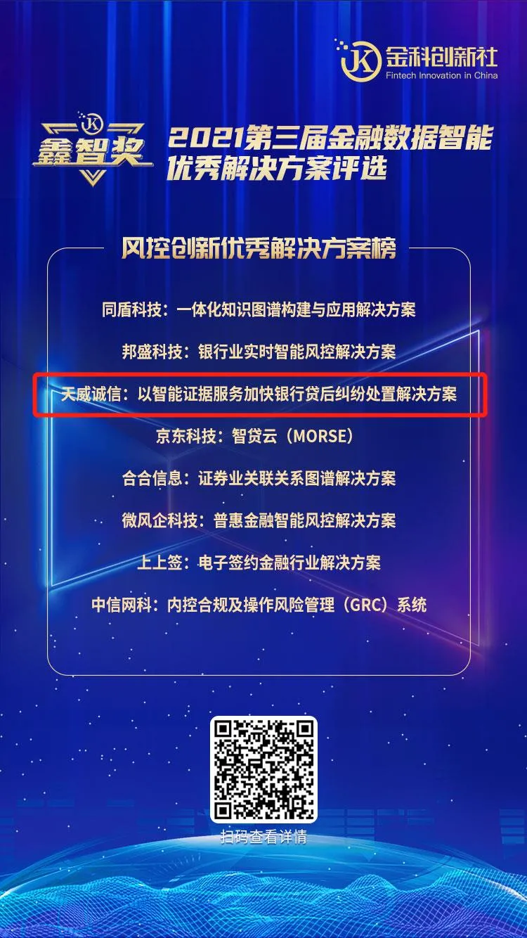 天威诚信荣获“第三届金融数据智能优秀解决方案”