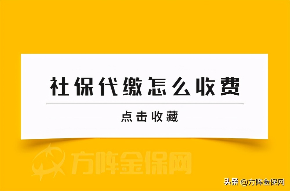 在武汉社保代缴怎么收费？