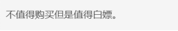 创意总监谈《异形：火力小队》性价比，你想入手吗？