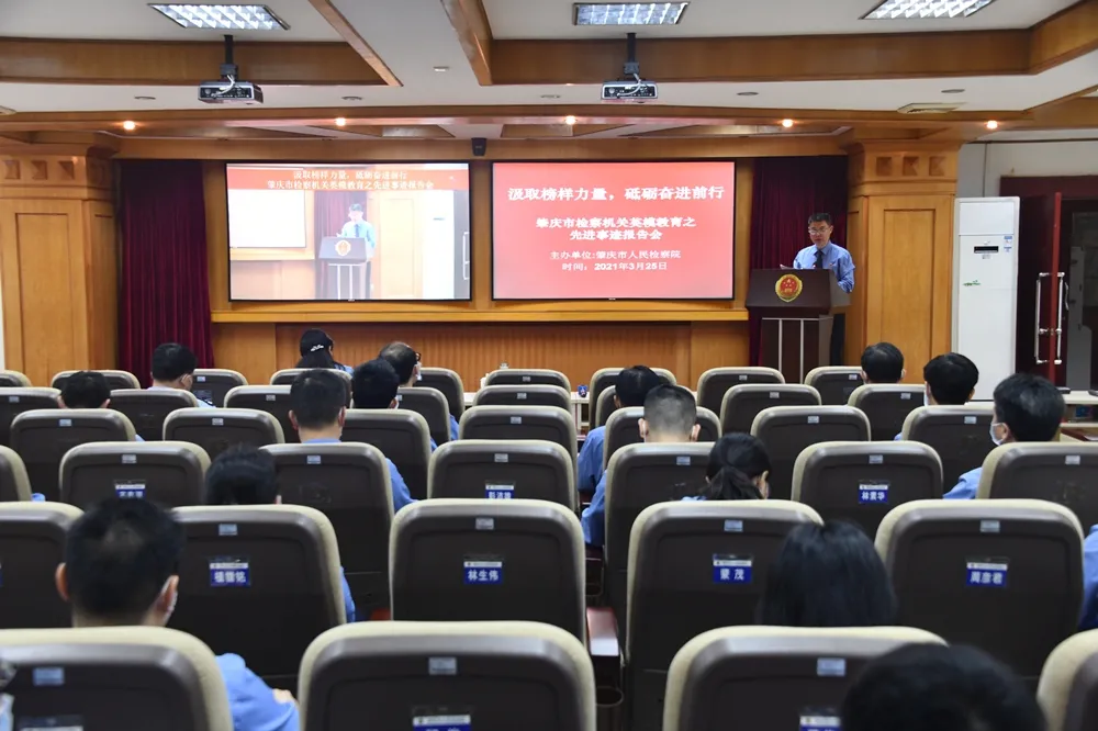 教育整顿 | 汲取榜样力量,砥砺奋进前行——肇庆市检察院召开检察英模教育先进事迹报告会