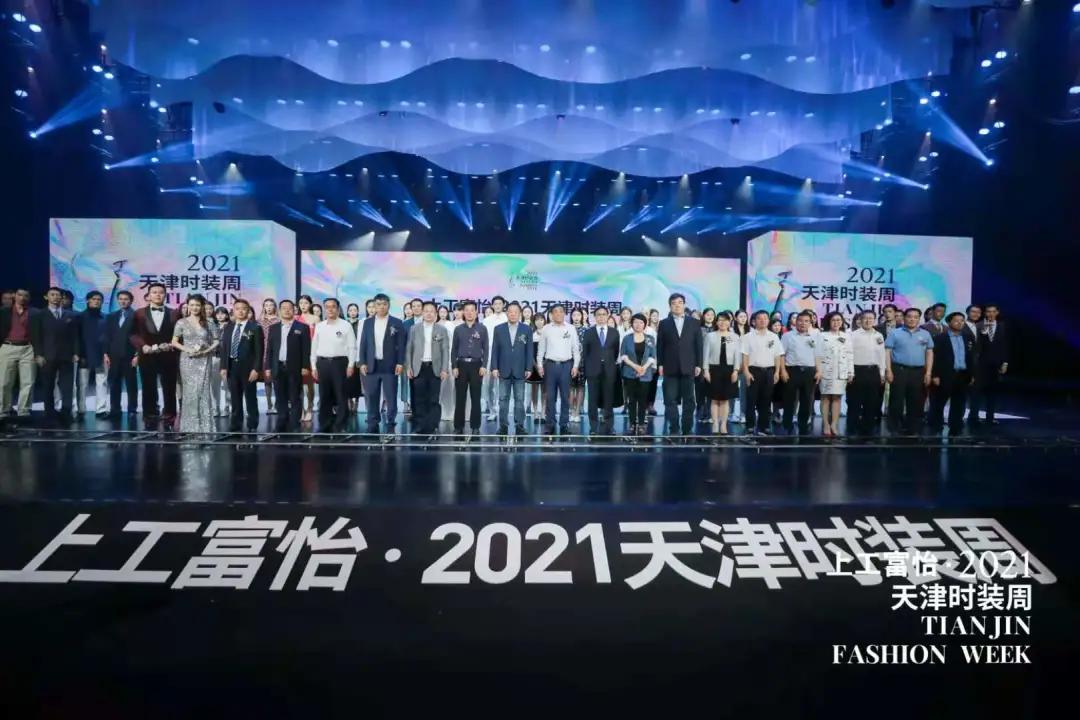 百年风华 时尚焕新——上工富怡·2021天津时装周焕新而来