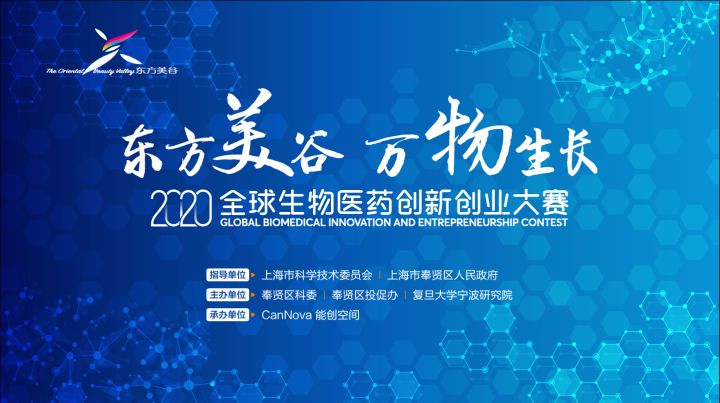 “东方美谷·万物生长” 2020全球生物医药创新创业大赛正式启动