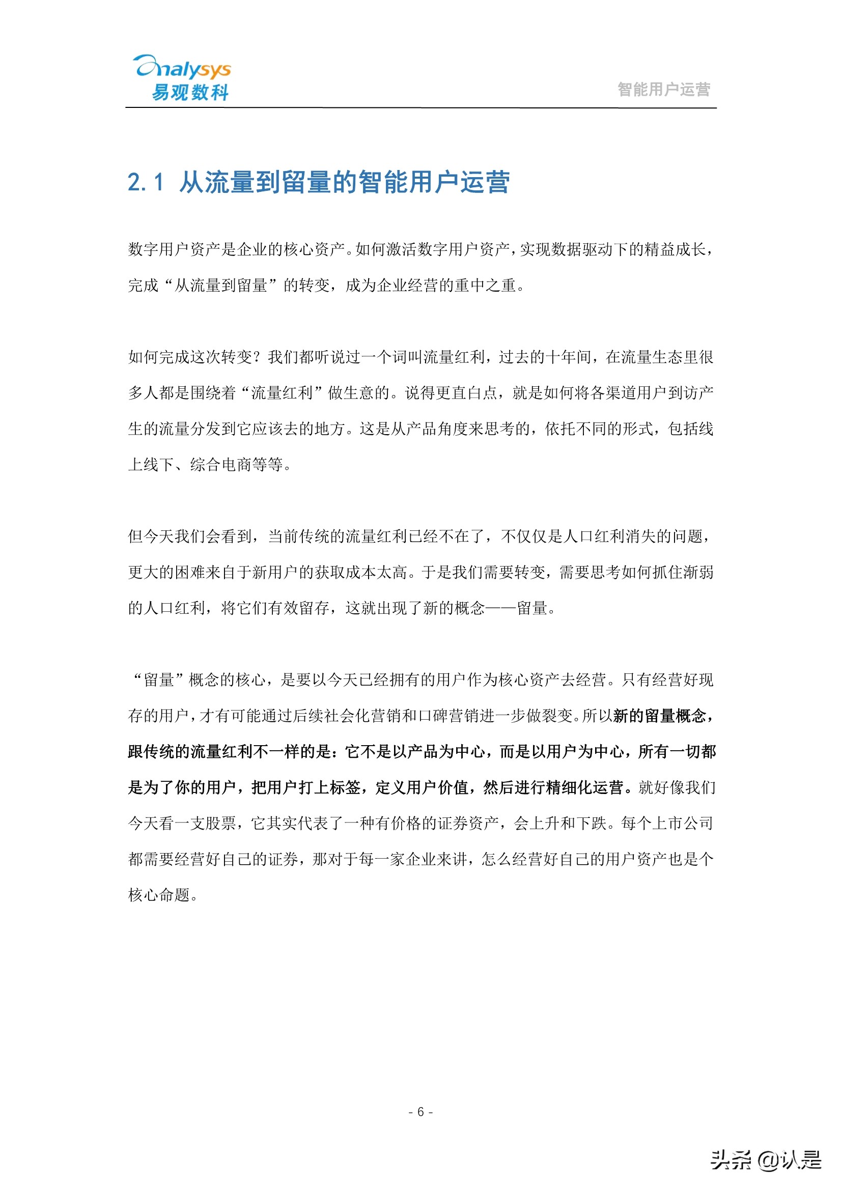 如何管理企业数字用户资产：2021智能用户运营实战手册