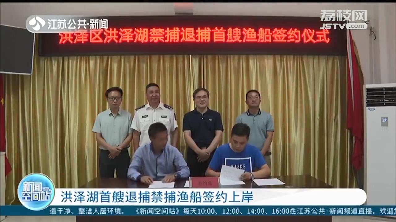 洪泽湖首艘退捕渔船签约上岸 渔民：老有所养、老有所医