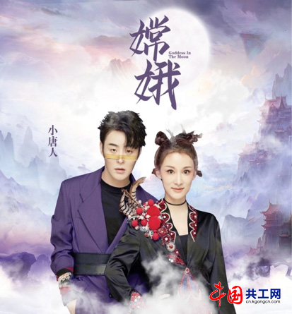 小唐人单曲《嫦娥》上线 开启国风歌曲新纪元