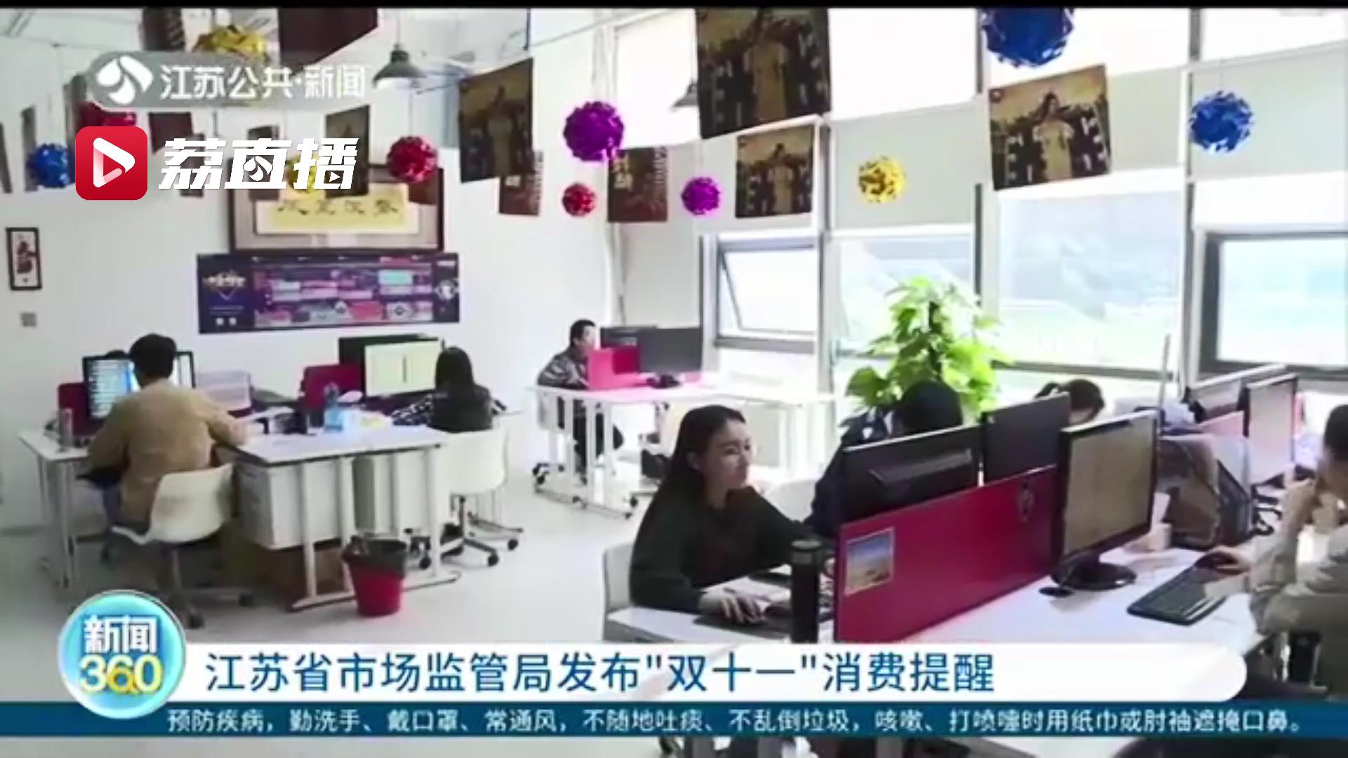 注意保护好个人信息！江苏省市场监管局发布“双十一”消费提醒