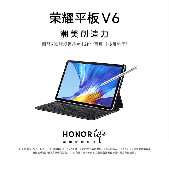 荣耀平板V6宣布发售，市场价2199元起