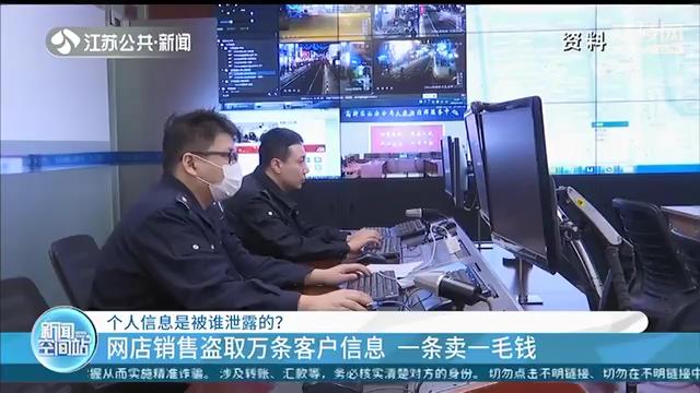 个人信息怎么泄露的？网店销售员盗取万条客户信息，一条卖一毛钱