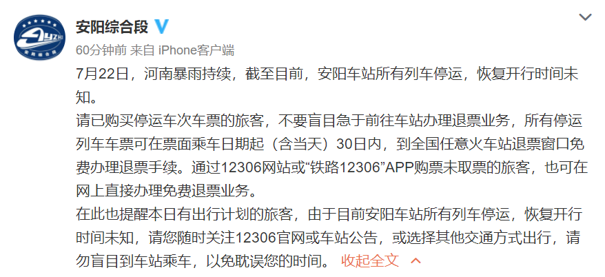 安阳车站、安阳东站所有列车停运