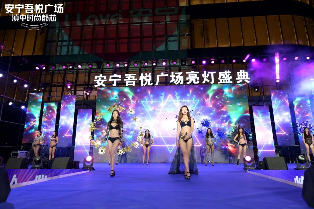 11.29安宁吾悦广场明星演唱会暨大商业亮灯仪式盛典燃爆全城