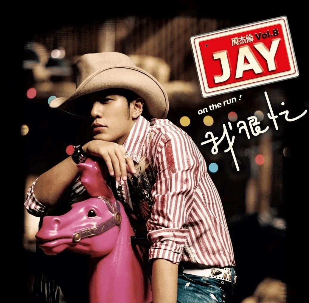 周杰伦日的由来你了解吗有一首歌超过八亿人同时收听