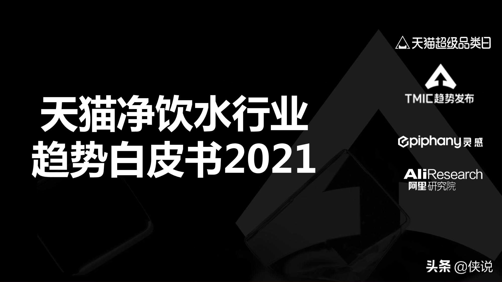 天猫净饮水行业趋势白皮书2021