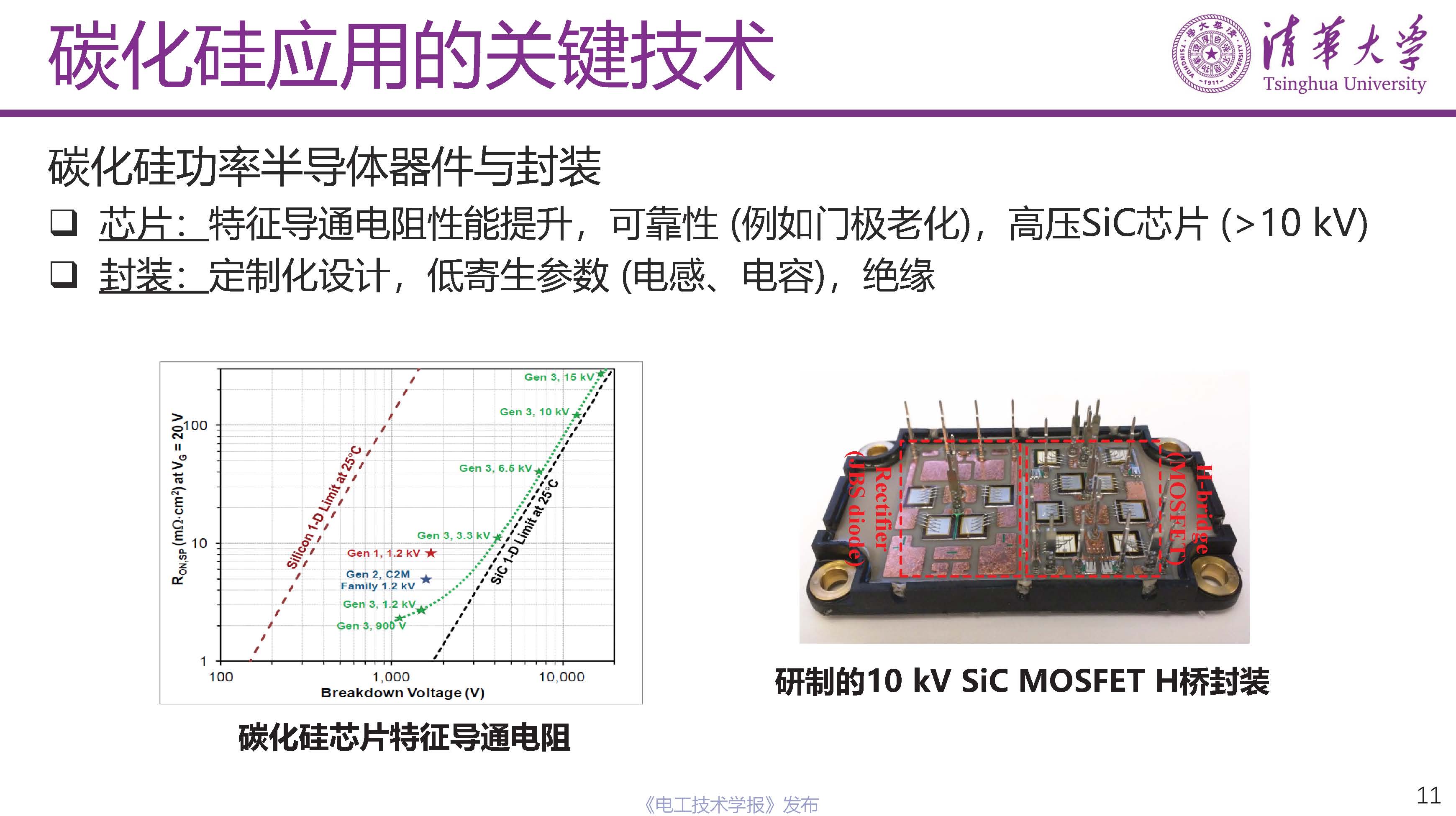 清华大学电机系姬世奇助理教授：碳化硅在中压配电网中的应用