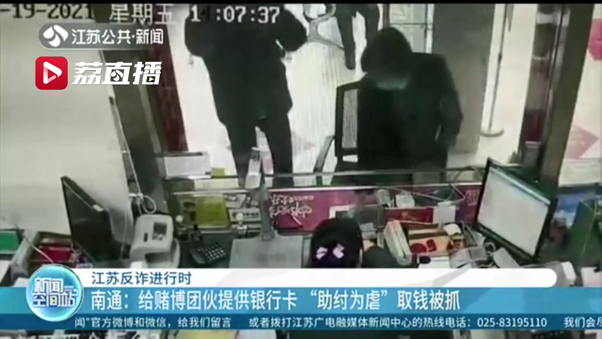 南通一市民给赌博团伙提供银行卡 自己从中赚些利润 终落网